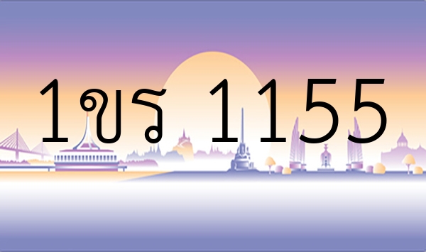 1ขร 1155